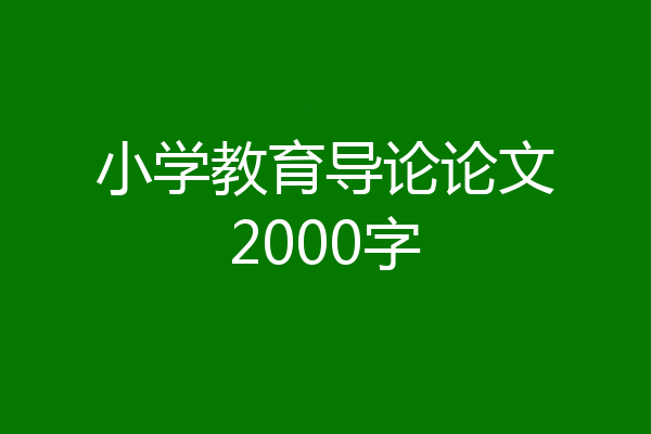 小学教育导论论文2000字