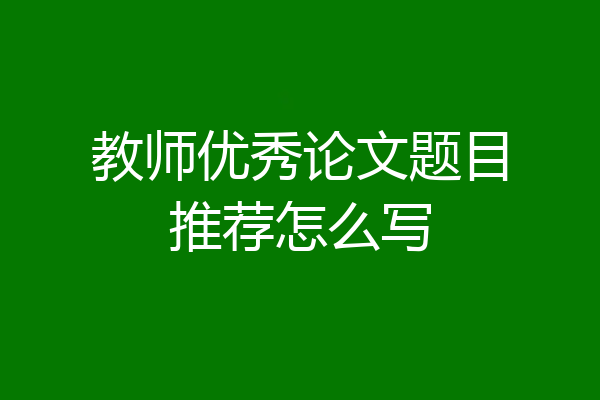 教师优秀论文题目推荐怎么写