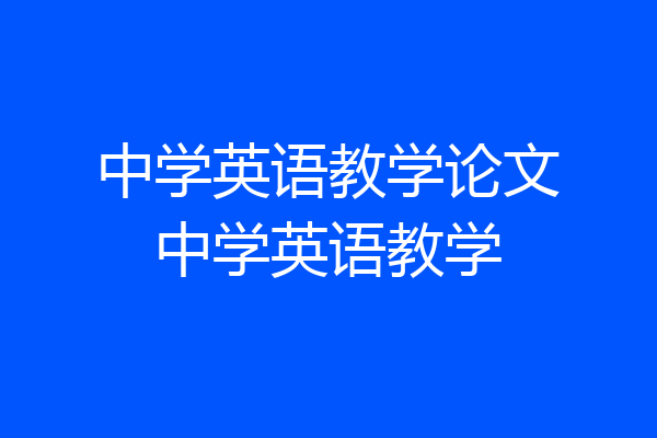中学英语教学论文中学英语教学
