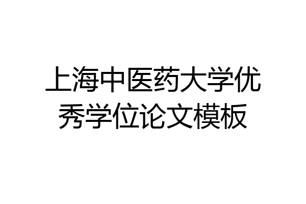上海中医药大学优秀学位论文模板