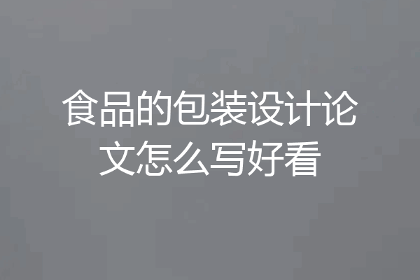 食品的包装设计论文怎么写好看