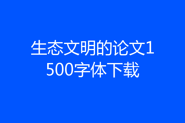 生态文明的论文1500字体下载