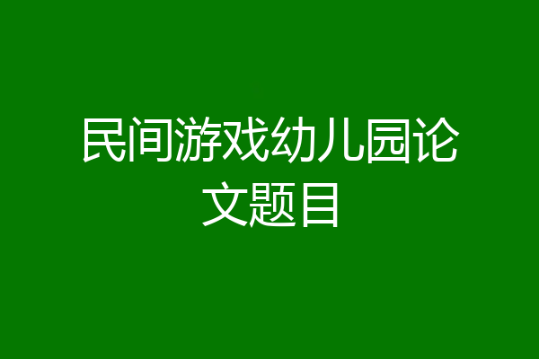 民间游戏幼儿园论文题目