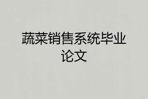 蔬菜销售系统毕业论文
