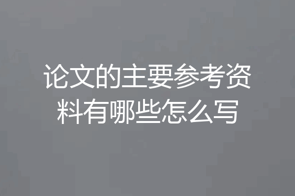 论文的主要参考资料有哪些怎么写
