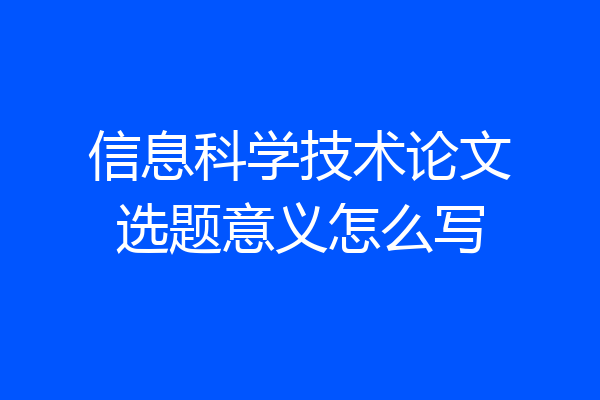 信息科学技术论文选题意义怎么写