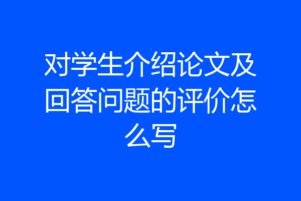 对学生介绍论文及回答问题的评价怎么写