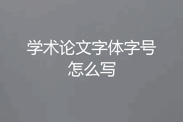 学术论文字体字号怎么写