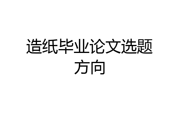 造纸毕业论文选题方向