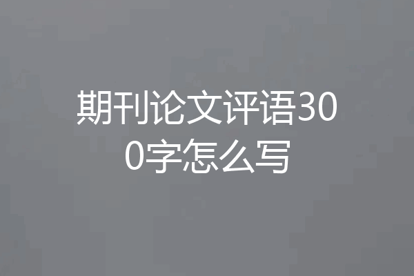 期刊论文评语300字怎么写