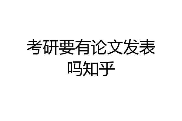 考研要有论文发表吗知乎