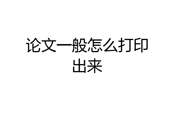 论文一般怎么打印出来