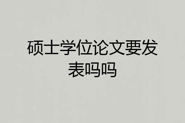 硕士学位论文要发表吗吗