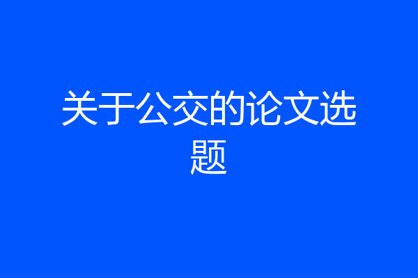 关于公交的论文选题