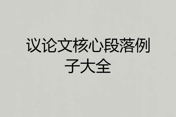议论文核心段落例子大全