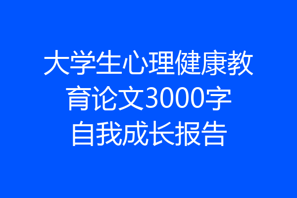 大学生心理健康教育论文3000字自我成长报告