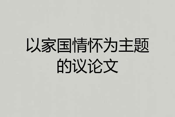 以家国情怀为主题的议论文