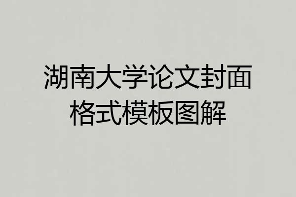 湖南大学论文封面格式模板图解