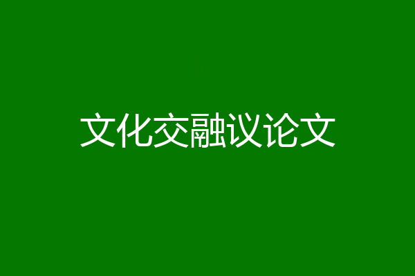 文化交融议论文