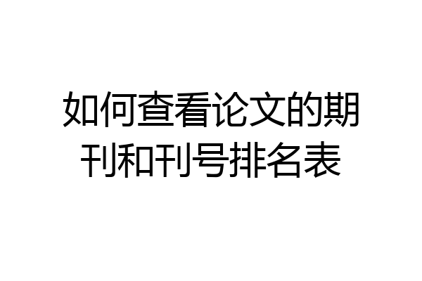 如何查看论文的期刊和刊号排名表