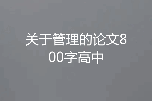 关于管理的论文800字高中
