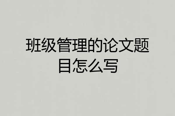 班级管理的论文题目怎么写