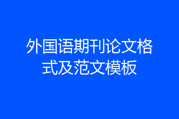外国语期刊论文格式及范文模板