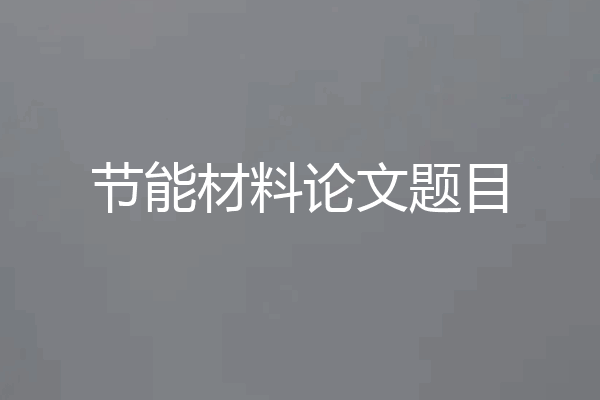 节能材料论文题目