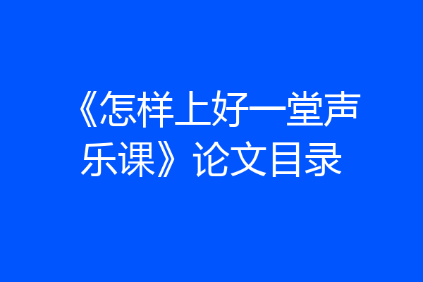 《怎样上好一堂声乐课》论文目录
