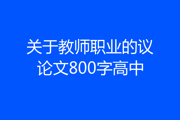 关于教师职业的议论文800字高中