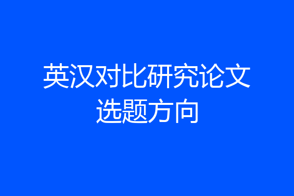 英汉对比研究论文选题方向