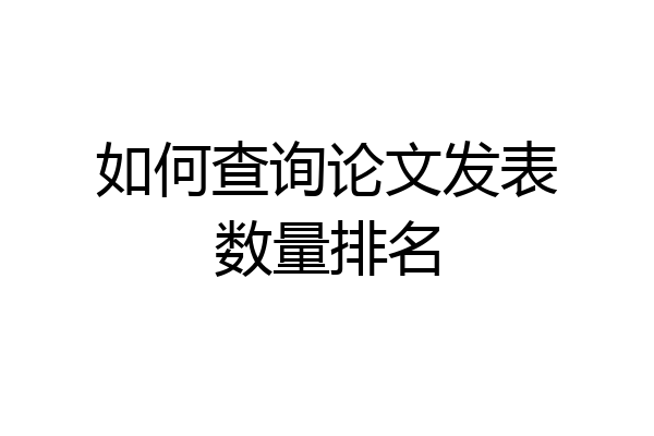 如何查询论文发表数量排名