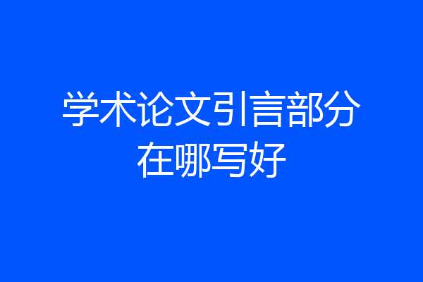 学术论文引言部分在哪写好