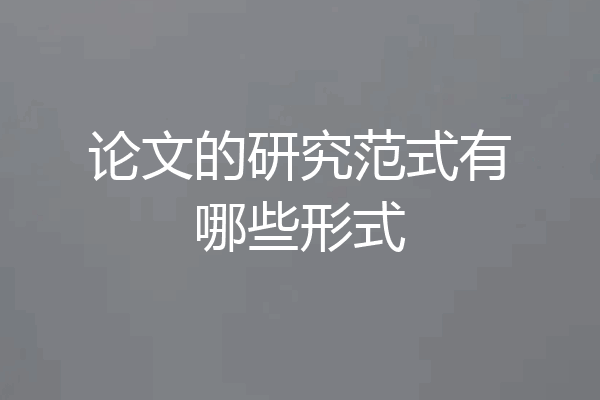 论文的研究范式有哪些形式
