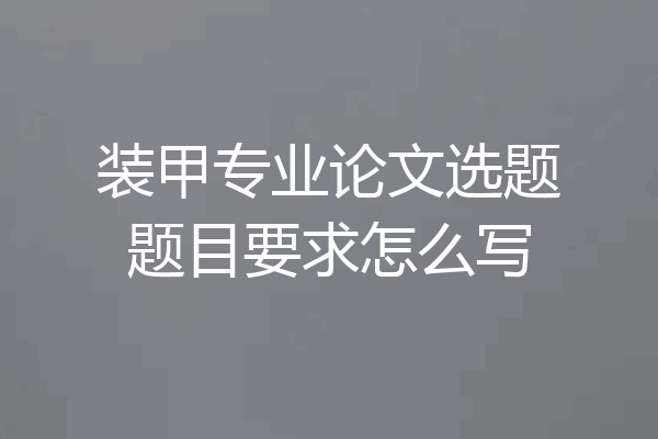 装甲专业论文选题题目要求怎么写