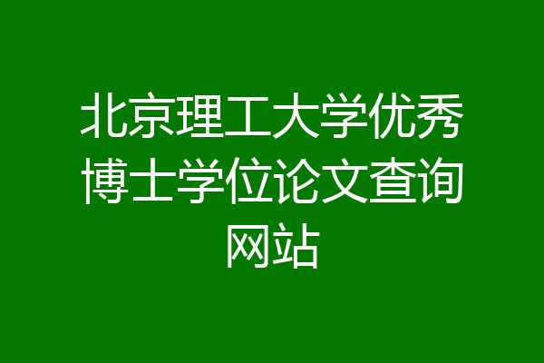 北京理工大学优秀博士学位论文查询网站