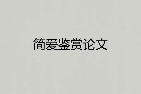 简爱鉴赏论文