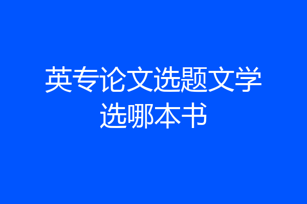 英专论文选题文学选哪本书