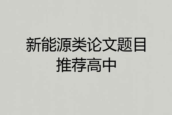 新能源类论文题目推荐高中