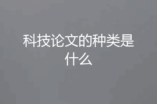 科技论文的种类是什么