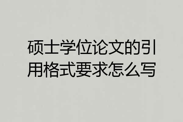 硕士学位论文的引用格式要求怎么写