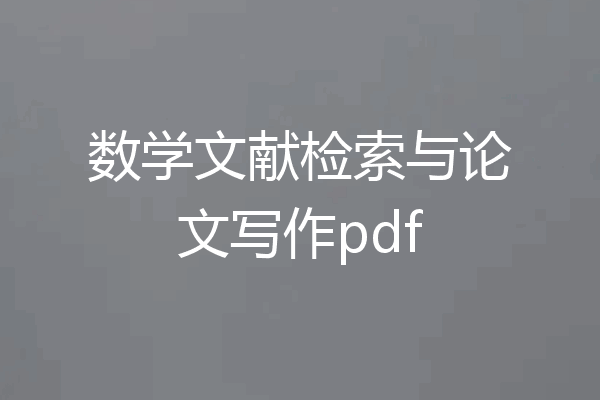 数学文献检索与论文写作pdf