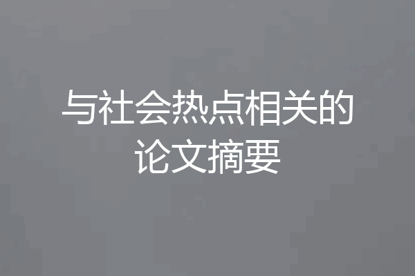 与社会热点相关的论文摘要