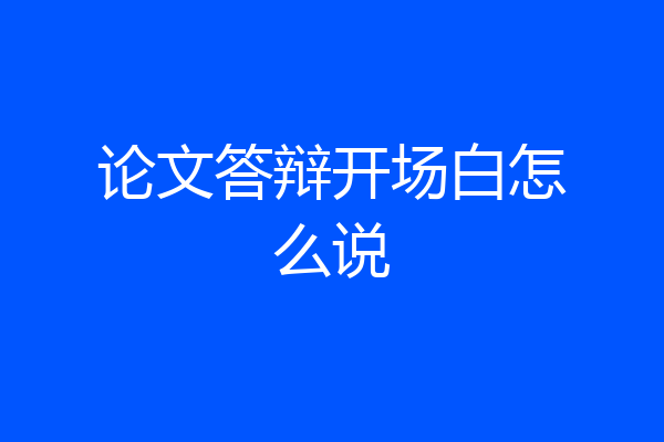 论文答辩开场白怎么说