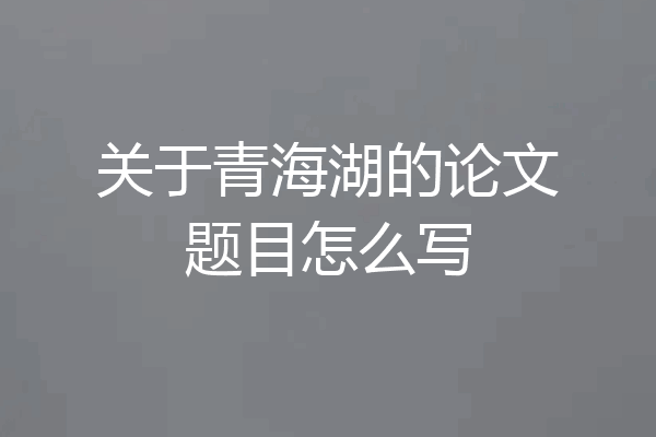 关于青海湖的论文题目怎么写
