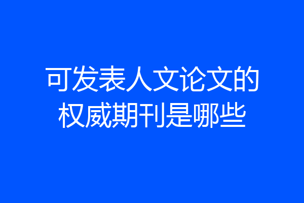 可发表人文论文的权威期刊是哪些