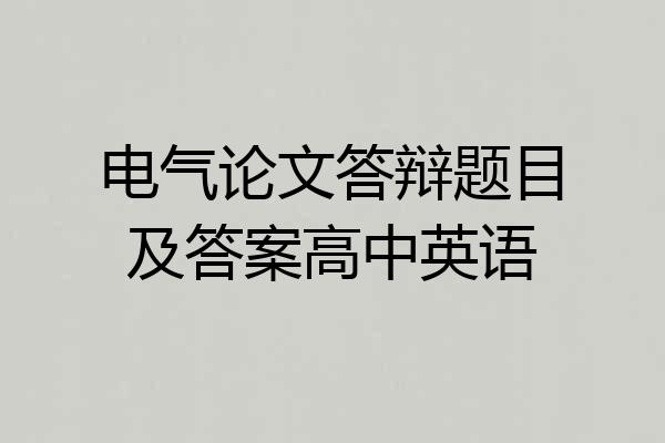 电气论文答辩题目及答案高中英语