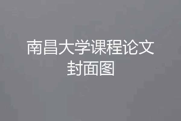 南昌大学课程论文封面图