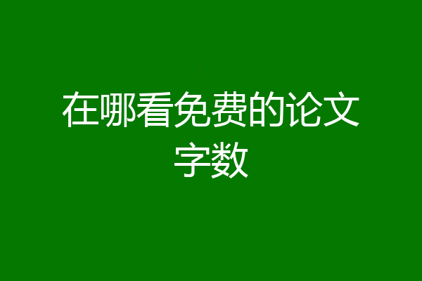 在哪看免费的论文字数