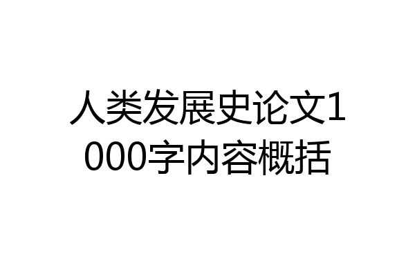 人类发展史论文1000字内容概括